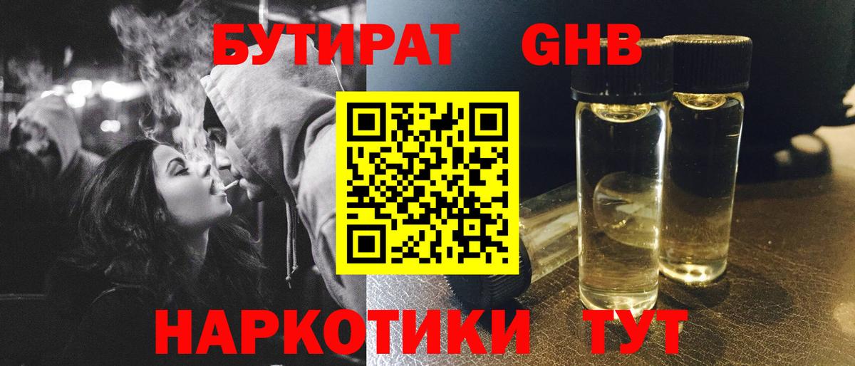 БУТИРАТ GHB Великий Устюг