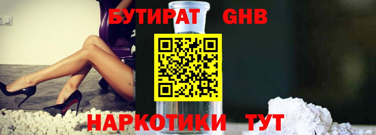 Бутират GHB  Великий Устюг 
